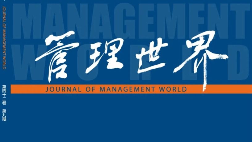 我院教师何江在《管理世界》发表研究成果